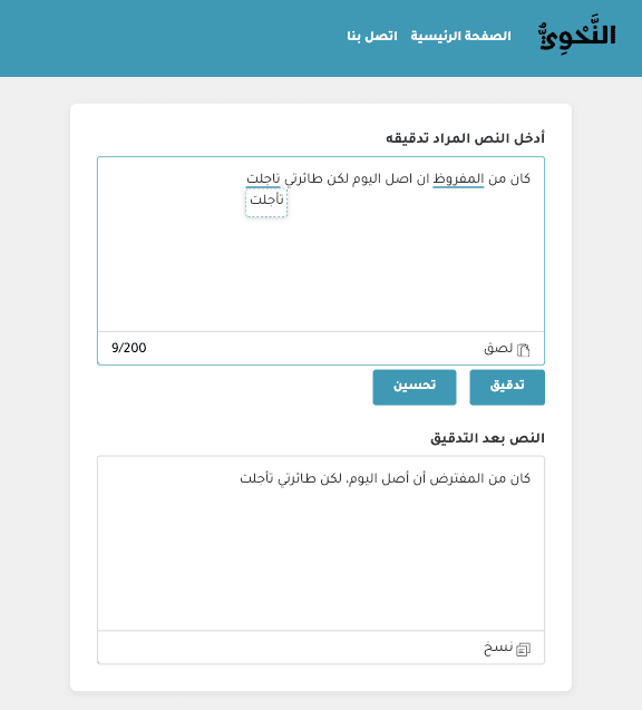 النحوي - مدقق لغوي ذكي