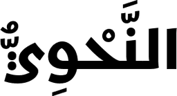 النحوي